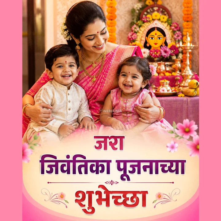 Jivati Puja 2026 Wishes in Marathi श्रावण शुक्रवार विशेष जरा जिवंतिका पूजनाच्या शुभेच्छा