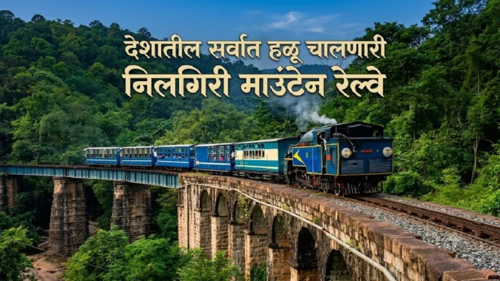सायकलपेक्षाही हळू धावते भारतातील ही रेल्वे, जाणून घ्या तिच्यात असं काय विशेष आहे?