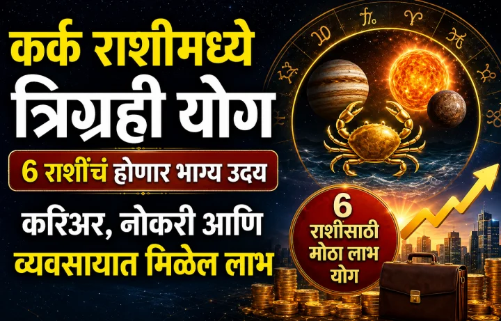 कर्क राशीत त्रिग्रही योग तयार