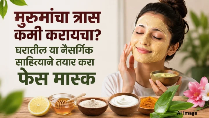 मुरुमांचा त्रास कमी करायचा? घरातील या नैसर्गिक साहित्याने तयार करा फेस मास्क