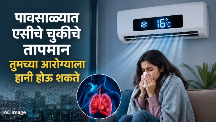 Monsoon Care Tips: मान्सूनमध्ये एसीचा चुकीचा वापर पडू शकतो महागात, योग्य तापमान जाणून घ्या