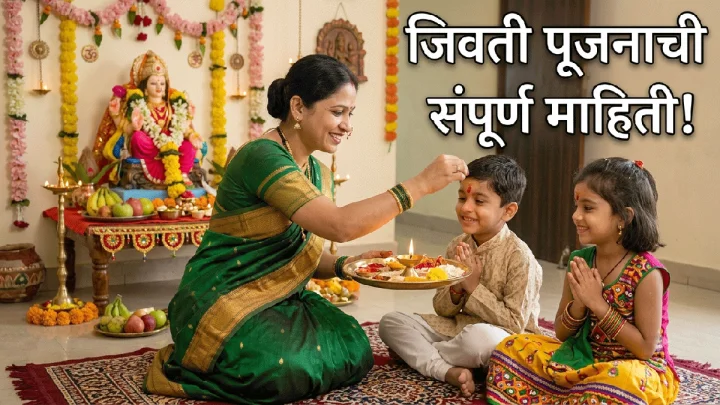 श्रावण शुक्रवार जिवती पूजन २०२६: पूजा साहित्य, विधी, नैवेद्य, आरती आणि कथा (संपूर्ण माहिती)