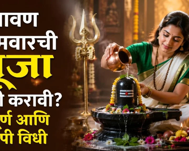 somvar puja vidhi