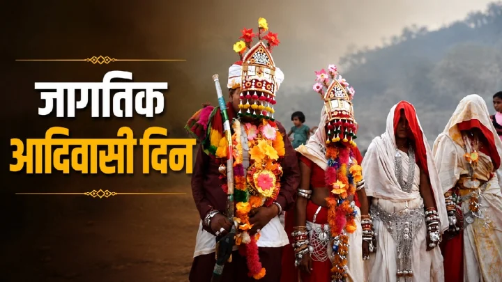 Jagtik adivasi Day 2026:  जागतिक आदिवासी दिन का साजरा करतात