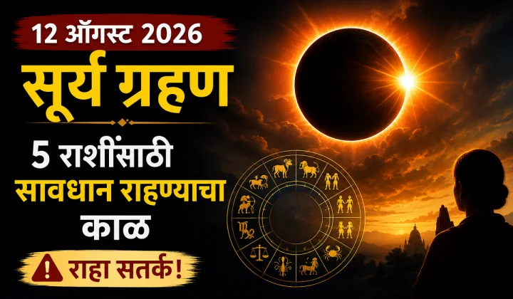 १२ ऑगस्ट २०२६ रोजीचे सूर्यग्रहण: या ५ राशींना अडचणींचा सामना करावा लागू शकतो, सावध रहा