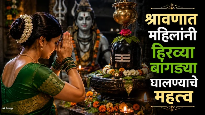 श्रावणात महिलांनी हिरव्या बांगड्या का घालाव्यात? कारण वाचून थक्क व्हाल
