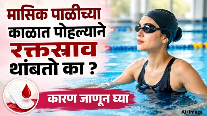 पाळीच्या काळात पोहणे सुरक्षित आहे का? रक्तस्राव थांबतो की नाही, जाणून घ्या कारण