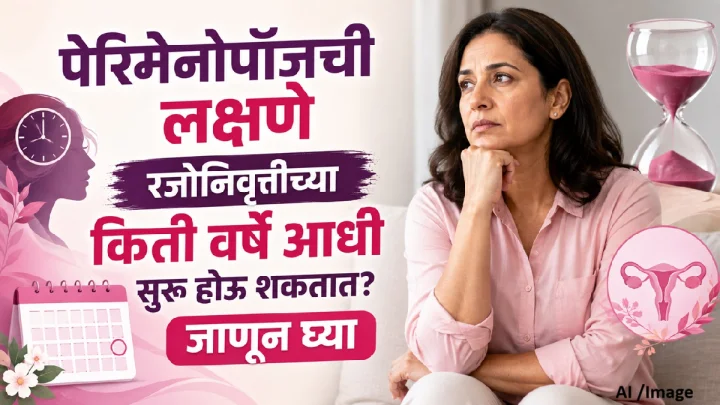 पेरिमेनोपॉजची लक्षणे रजोनिवृत्तीच्या किती वर्षे आधी सुरू होऊ शकतात?जाणून घ्या