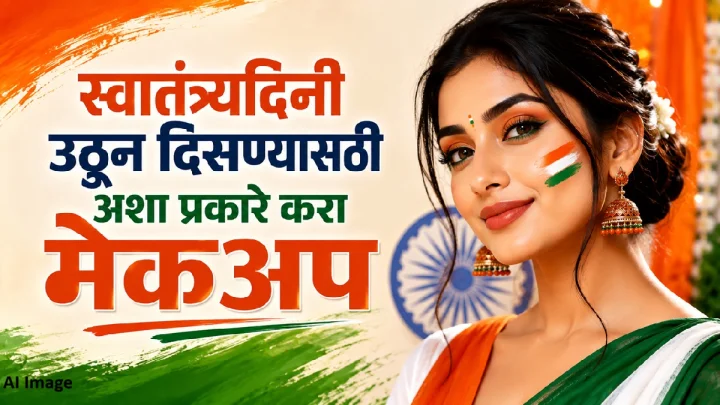 स्वातंत्र्यदिनी उठून दिसण्यासाठी अशा प्रकारे करा मेकअप