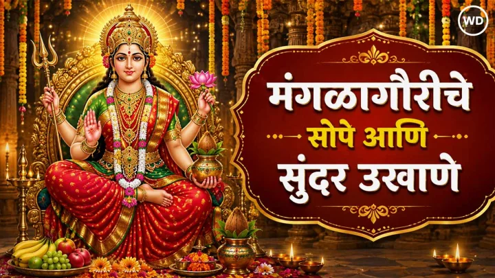 Mangalgaur Ukhane Images मंगळागौरीचे उखाणे इमेजेस