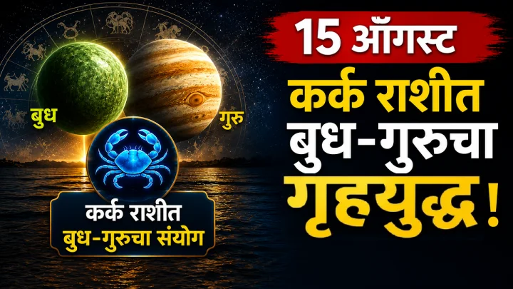 १५ ऑगस्टला कर्क राशीत बुध-गुरूचा संघर्ष: या राशींवर होणार थेट परिणाम