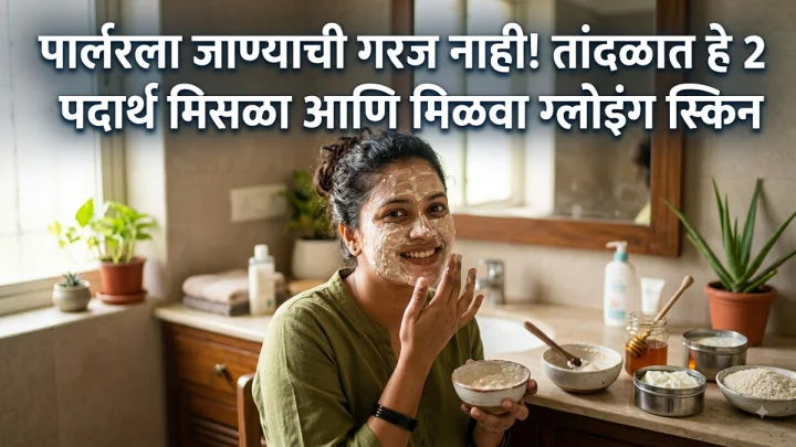 Natural Glowing Face तांदळात हे २ पदार्थ मिसळा आणि चेहऱ्यावर लावा; मिळेल नैसर्गिक गुलाबी कांती