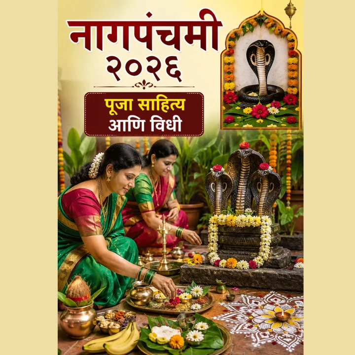 नागपंचमी २०२६ जवळ आली! महाराष्ट्रात पूजेसाठी कोणते साहित्य लागते? जाणून घ्या संपूर्ण यादी
