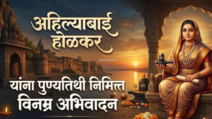 Ahilyabai Holkar Punyatithi 2026 Vinamra Abhivadan अहिल्याबाई होळकर यांना पुण्यतिथी निमित्त विनम्र अभिवादन