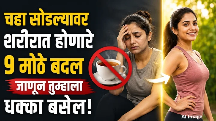 चहा सोडल्यावर शरीरात होतात ‘हे’ ९ मोठे बदल; जाणून घ्याल तर नक्कीच बसेल धक्का!