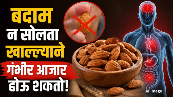 बदाम न सोलता खाल्ल्याने गंभीर आजार होऊ शकतो