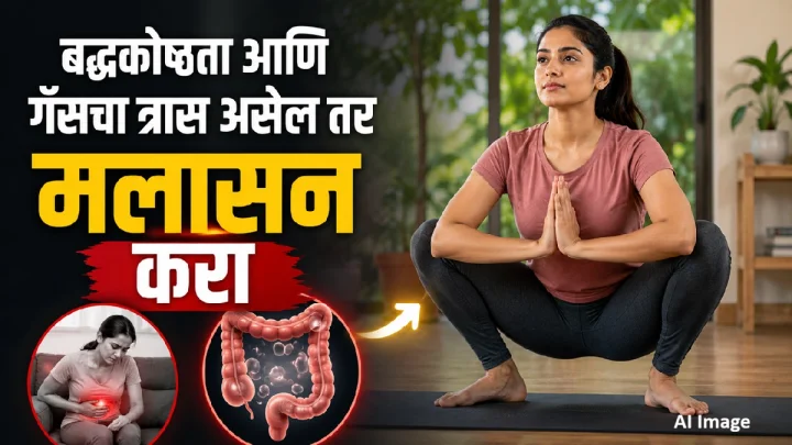 बद्धकोष्ठता आणि गॅसने त्रस्त आहात? रोज करा मलासन; पोटाच्या समस्या कमी करण्यास होऊ शकते मदत!