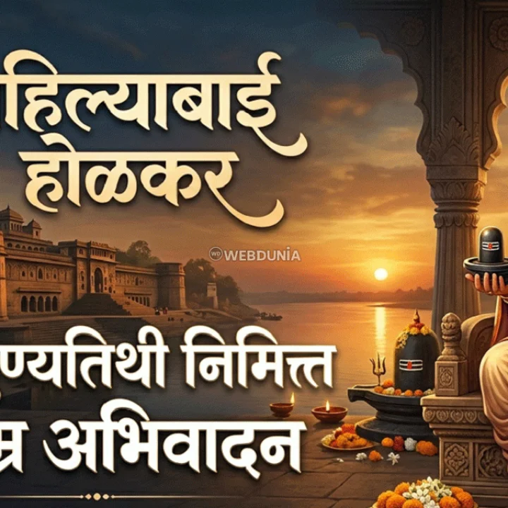 अहिल्याबाई होळकर यांना पुण्यतिथी निमित्त विनम्र अभिवादन