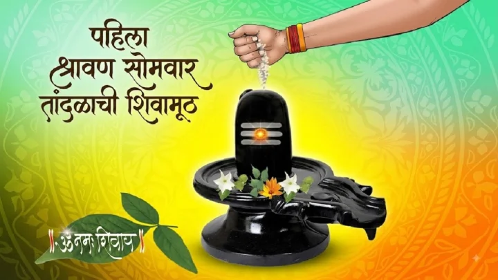 पहिल्या श्रावणी सोमवारी शिवामूठ कोणती वाहावी? जाणून घ्या योग्य पूजा विधी आणि मंत्र...
