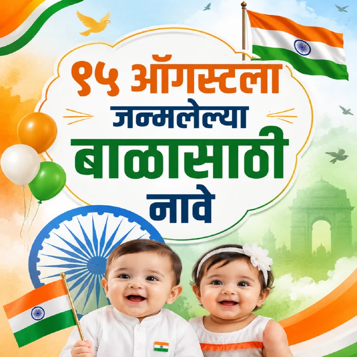 १५ ऑगस्टला जन्मलेल्या मुला-मुलींसाठी देशभक्तीची झलक असलेली २० सुंदर नावे