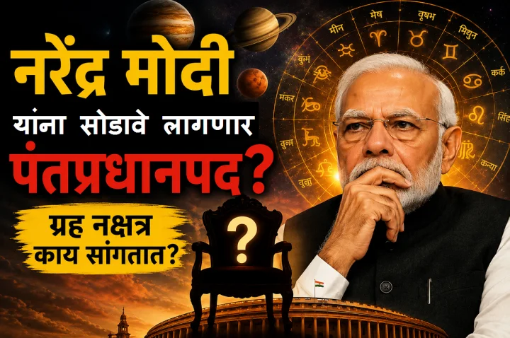 नरेंद्र मोदींना पद सोडावे लागेल का? ग्रहांच्या स्थितीवरून पंतप्रधानांच्या भविष्याचा आढावा