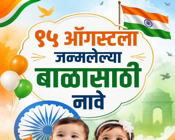 १५ ऑगस्टला जन्मलेल्या मुला-मुलींसाठी देशभक्तीची झलक असलेली २० सुंदर नावे
