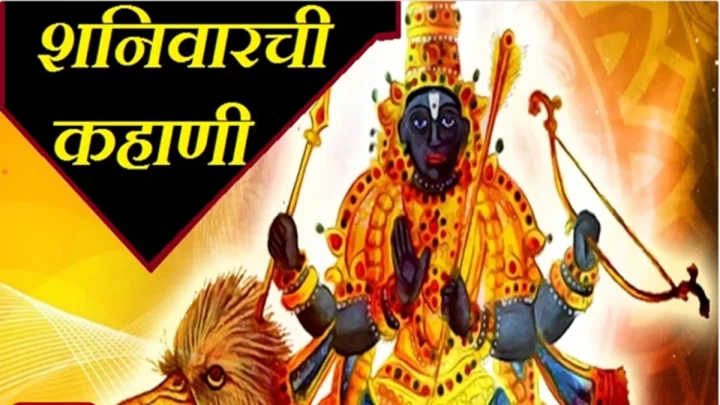 Sampat Shanivar Katha संपत शनिवारची कहाणी