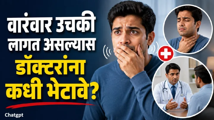 वारंवार उचकी लागत असेल तर सावधान! कोणत्या वेळी डॉक्टरांचा सल्ला घ्यावा, जाणून घ्या