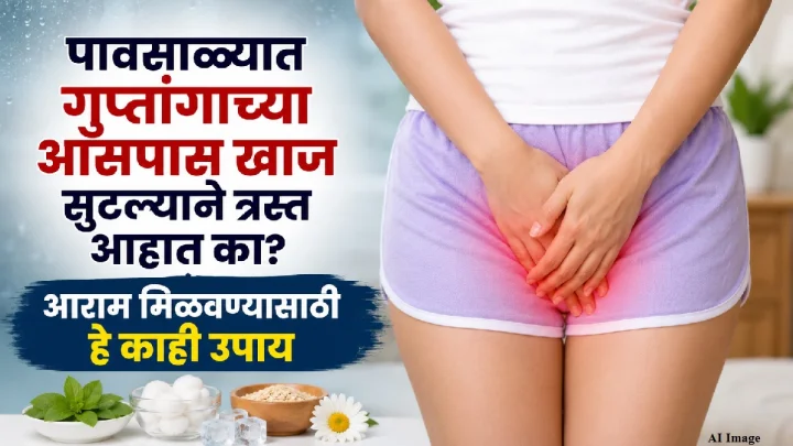 पावसाळ्यात गुप्तांगांच्या आसपास खाज सुटल्याने त्रस्त आहात का? आराम मिळवण्यासाठी हे काही उपाय करा