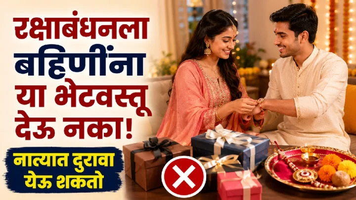 रक्षाबंधनला तुमच्या बहिणींना या ७ भेटवस्तू देऊ नका, नात्यात दुरावा येऊ शकतो