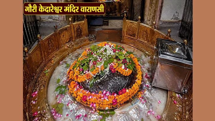 वाराणसीतील या मंदिरात भगवान शिव खिचडी खाण्यासाठी येतात! शिवलिंगात भगवान विष्णू,लक्ष्मी आणि पार्वती शक्तींचाही समावेश