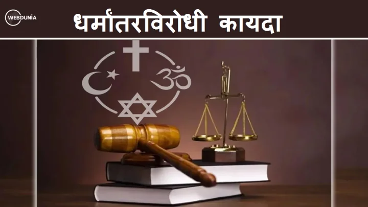 पुण्यात नव्या धर्मांतरविरोधी कायद्याची घाई? कायदा लागू होण्यापूर्वीच पुणे पोलिसांकडून गुन्हा दाखल