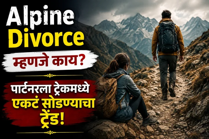 Alpine Divorce म्हणजे काय? पार्टनरला ट्रेकिंगमध्ये एकटं सोडण्याचा हा नवा ट्रेंड का चर्चेत?