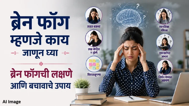 ब्रेन फॉग म्हणजे काय जाणून घ्या ब्रेन फॉगची लक्षणे आणि बचावाचे उपाय