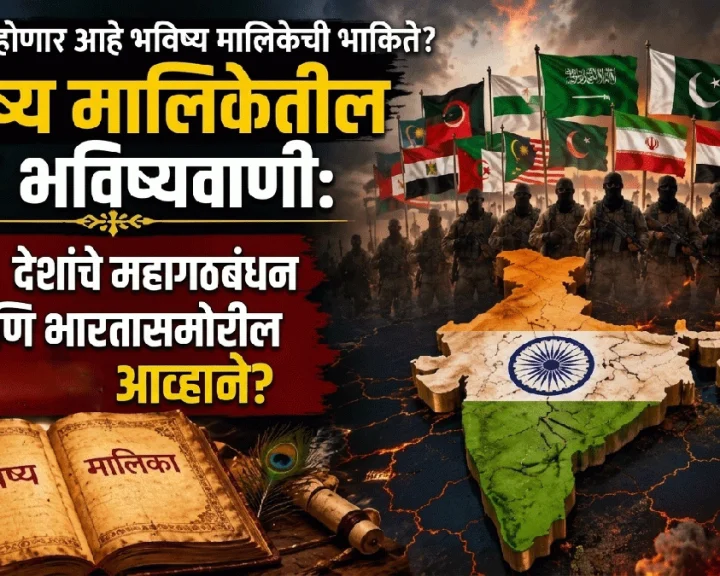 Bhavishya Malika Prediction about alliance of 13 Muslim nations and an attack on India