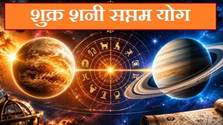 शुक्र-शनि 'समसप्तक योग': ४ राशींसाठी आर्थिक लाभ; नशीब उजळणार