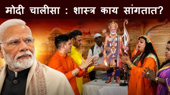 'मोदी चालीसा': जिवंत व्यक्तींची पूजा आणि विधीवत उपासना करणे योग्य आहे का? हिंदू धर्माची तत्त्वे समजून घ्या