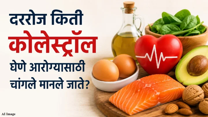 दररोज किती कोलेस्ट्रॉल घेणे आरोग्यासाठी चांगले मानले जाते? जाणून घ्या