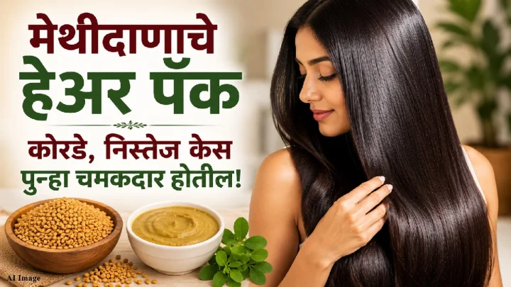 मेथीदाणाचे हेअर पॅक केसांना लावा कोरडे, निस्तेज केस पुन्हा चमकदार होतील!