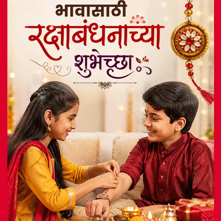Raksha Bandhan Wishes for Brother in Marathi 2026 भावासाठी रक्षाबंधनाच्या शुभेच्छा