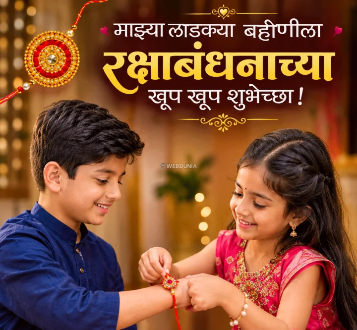 Raksha Bandhan 2026 Wishes for Sister in Marathi बहिणीसाठी रक्षाबंधनाच्या शुभेच्छा