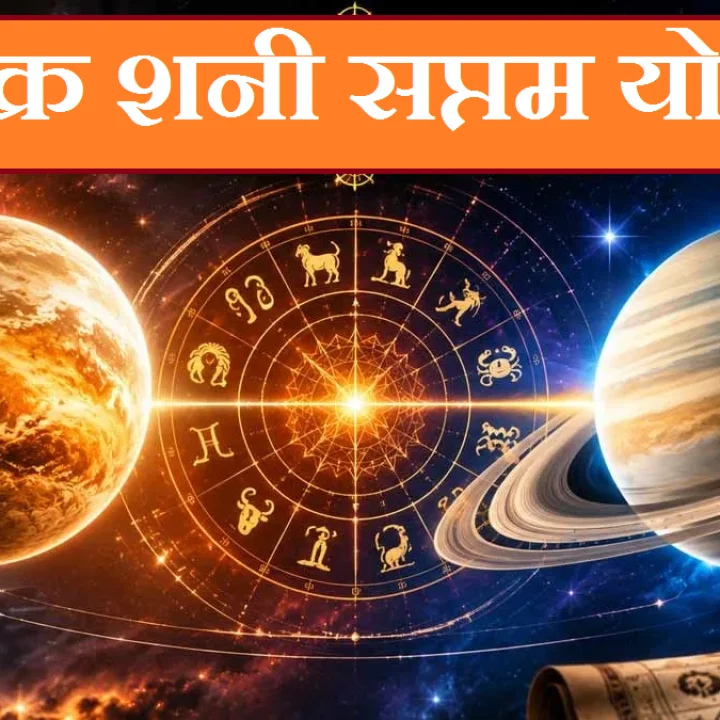 Shukra Shani Saptam Yoga 2026