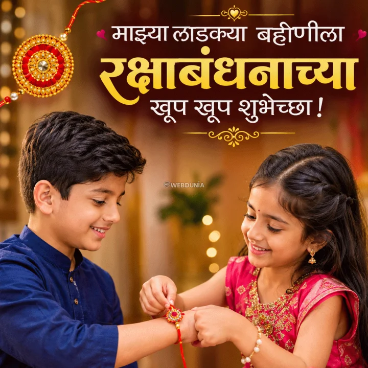Raksha bandhan wishes in marathi short