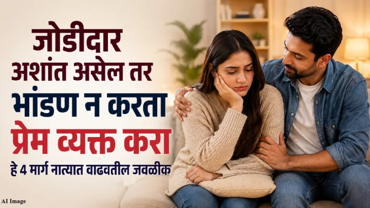 जोडीदाराचा मूड खराब आहे? वाद घालण्याऐवजी या ४ गोष्टी करून व्यक्त करा तुमचे प्रेम