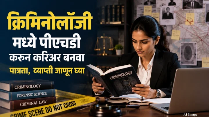 क्रिमिनोलॉजी मध्ये पीएचडी करून करिअर बनवा, पात्रता,  व्याप्ती जाणून घ्या