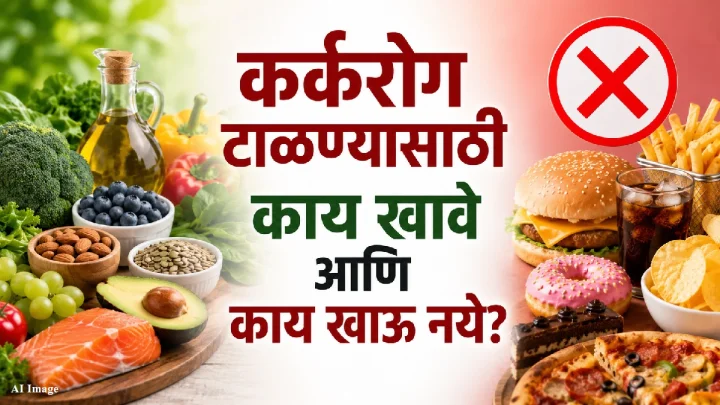 कर्करोगापासून बचावासाठी आहारात ‘या’ पदार्थांचा समावेश करा; ‘हे’ पदार्थ खाणे टाळा