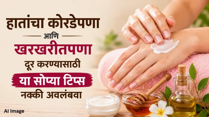 Beauty Tips: हातांचा कोरडेपणा आणि खरखरीतपणा दूर करण्यासाठी या सोप्या टिप्स नक्की अवलंबवा