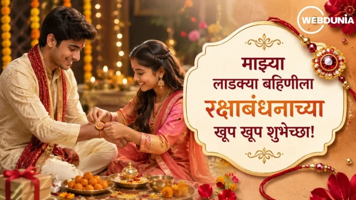 Raksha Bandhan 2026 Wishes Images for Sister लाडक्या बहिणीला रक्षाबंधन शुभेच्छा इमेज