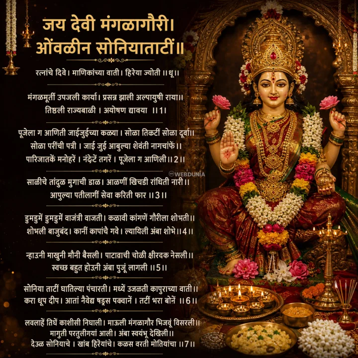 Mangala Gauri Aarti in Marathi मंगळागौरीची आरती