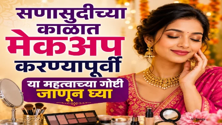 सणासुदीच्या काळात मेकअप करण्यापूर्वी या महत्त्वाच्या गोष्टी जाणून घ्या